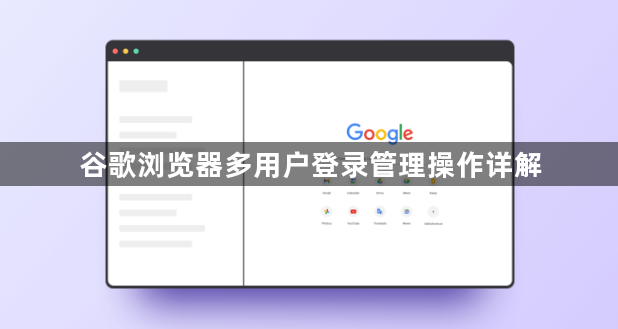 谷歌浏览器多用户登录管理操作详解1