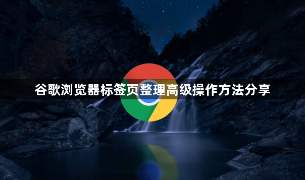 谷歌浏览器标签页整理高级操作方法分享1