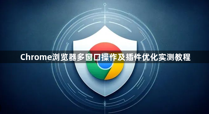 Chrome浏览器多窗口操作及插件优化实测教程1