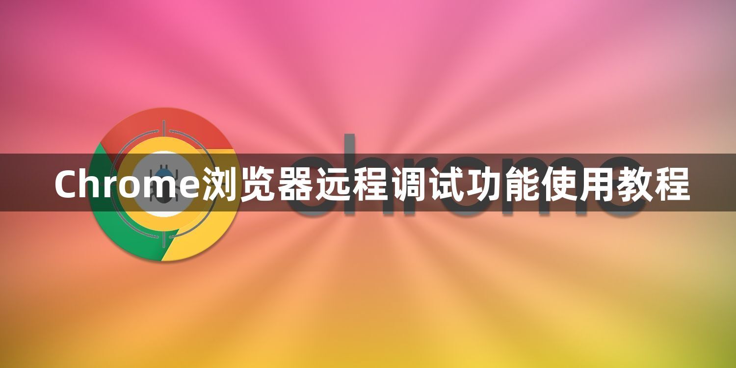 Chrome浏览器远程调试功能使用教程1