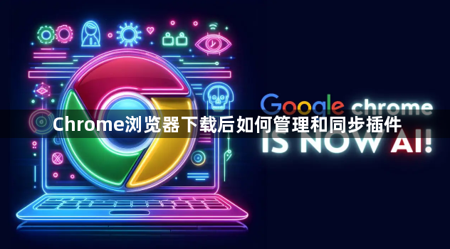 Chrome浏览器下载后如何管理和同步插件1