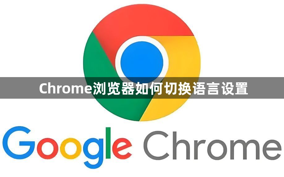 Chrome浏览器如何切换语言设置1