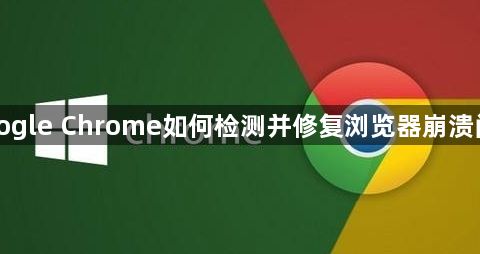 Google Chrome如何检测并修复浏览器崩溃问题1