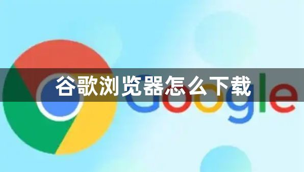 谷歌浏览器怎么下载1
