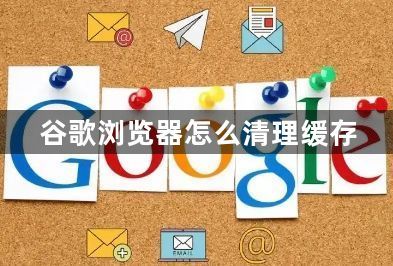 谷歌浏览器怎么清理缓存1