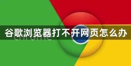 谷歌浏览器打不开网页怎么办1