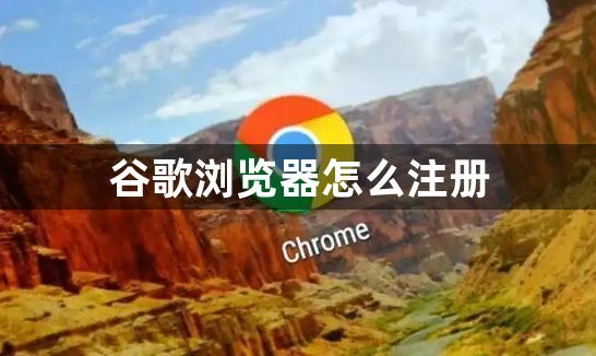 谷歌浏览器怎么注册1