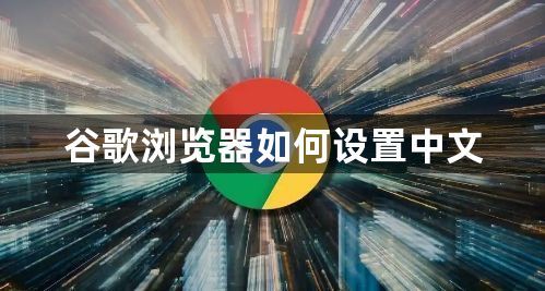 谷歌浏览器如何设置中文1