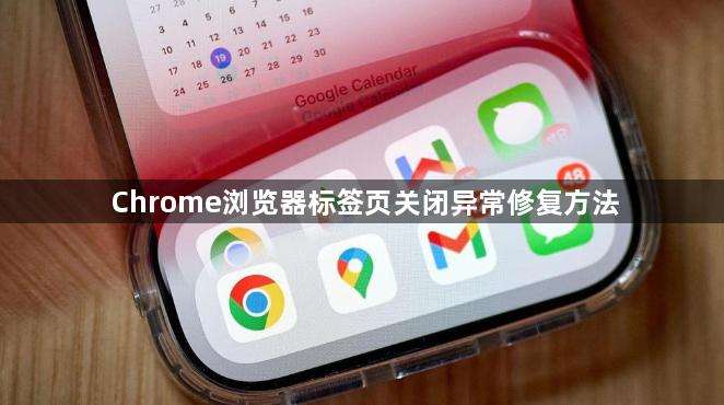 Chrome浏览器标签页关闭异常修复方法1