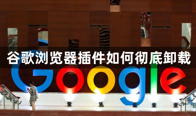 谷歌浏览器插件如何彻底卸载1