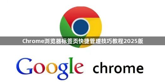 Chrome浏览器标签页快捷管理技巧教程2025版1