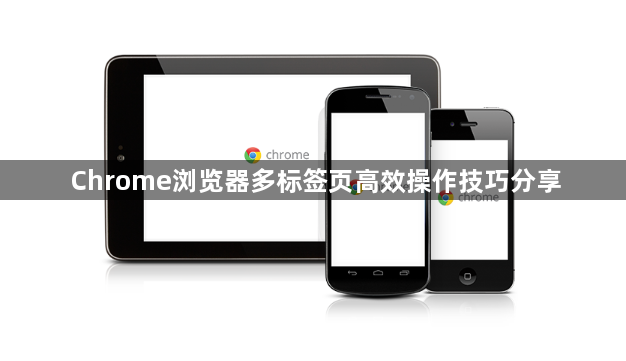 Chrome浏览器多标签页高效操作技巧分享1