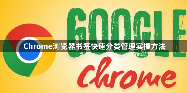 Chrome浏览器书签快速分类管理实操方法1