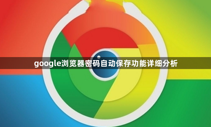 google浏览器密码自动保存功能详细分析1
