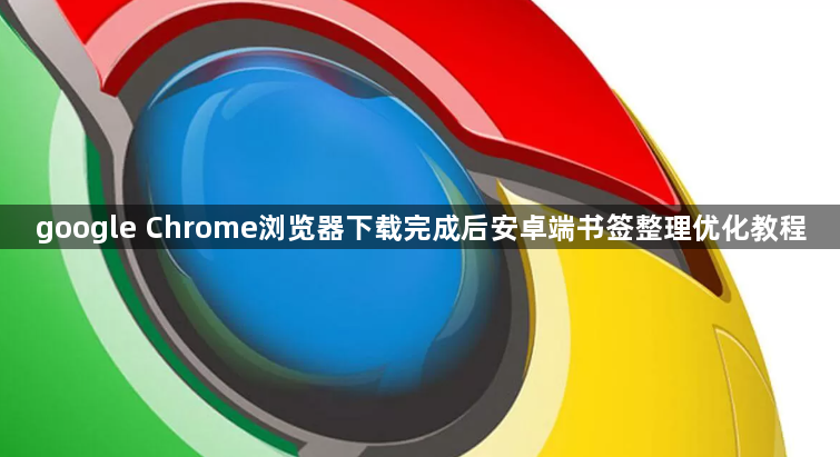 google Chrome浏览器下载完成后安卓端书签整理优化教程1