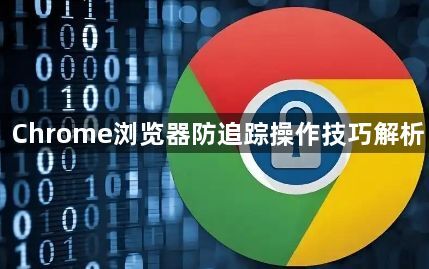 Chrome浏览器防追踪操作技巧解析1