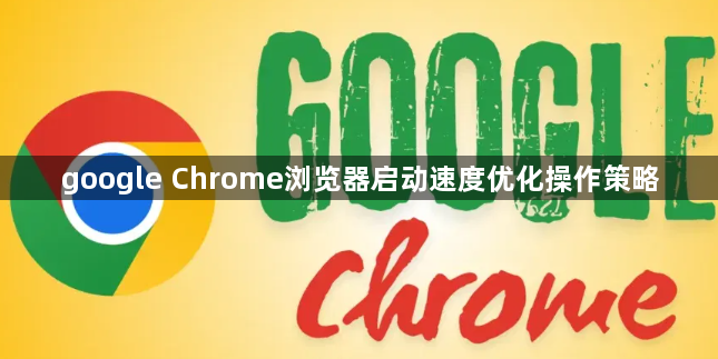 google Chrome浏览器启动速度优化操作策略1