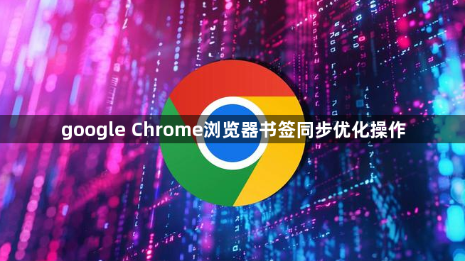 google Chrome浏览器书签同步优化操作1