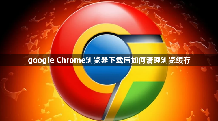 google Chrome浏览器下载后如何清理浏览缓存1