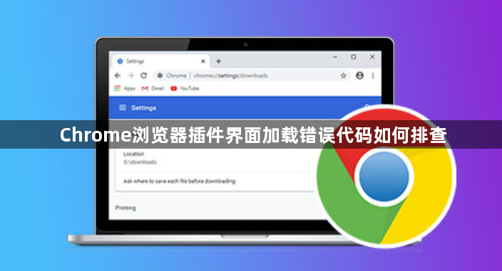 Chrome浏览器插件界面加载错误代码如何排查1