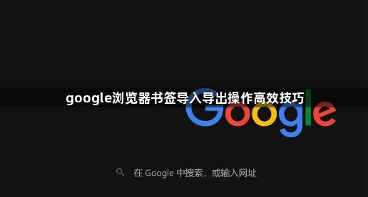 google浏览器书签导入导出操作高效技巧1