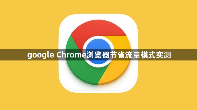 google Chrome浏览器节省流量模式实测1