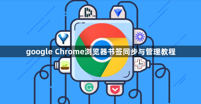 google Chrome浏览器书签同步与管理教程1