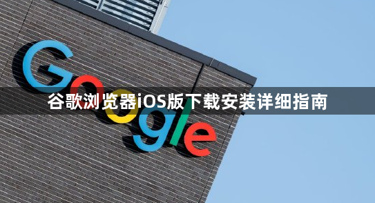 谷歌浏览器iOS版下载安装详细指南1
