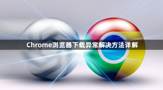 Chrome浏览器下载异常解决方法详解1