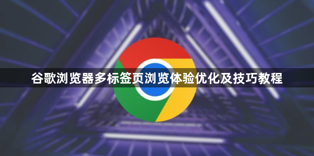 谷歌浏览器多标签页浏览体验优化及技巧教程1