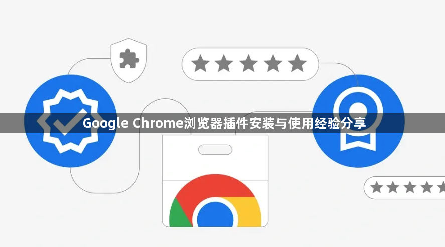 Google Chrome浏览器插件安装与使用经验分享1