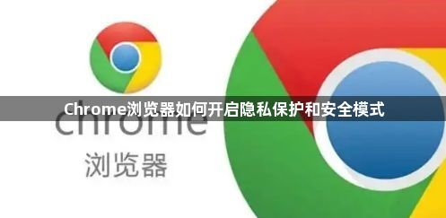 Chrome浏览器如何开启隐私保护和安全模式1