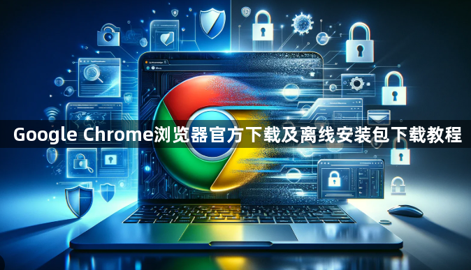 Google Chrome浏览器官方下载及离线安装包下载教程1