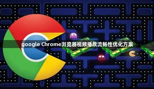 google Chrome浏览器视频播放流畅性优化方案1