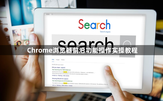 Chrome浏览器前沿功能操作实操教程1