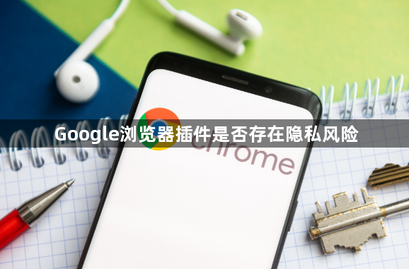 Google浏览器插件是否存在隐私风险1