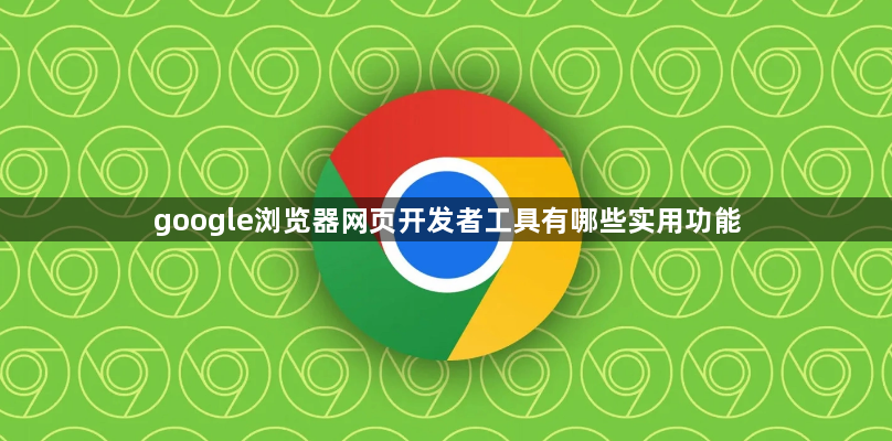 google浏览器网页开发者工具有哪些实用功能1