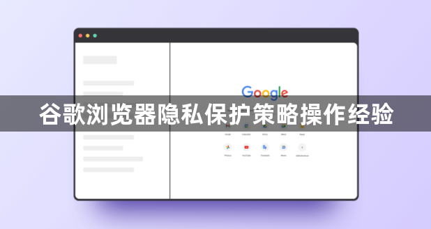 谷歌浏览器隐私保护策略操作经验1