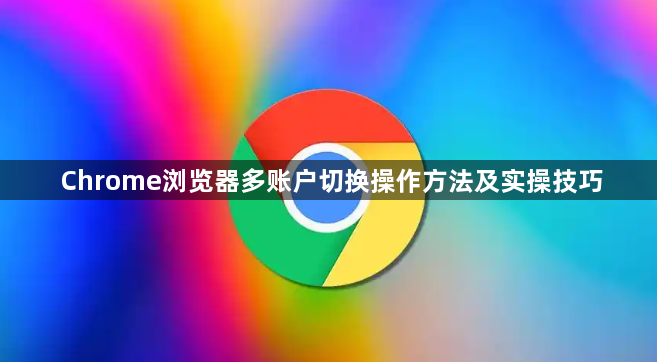 Chrome浏览器多账户切换操作方法及实操技巧1