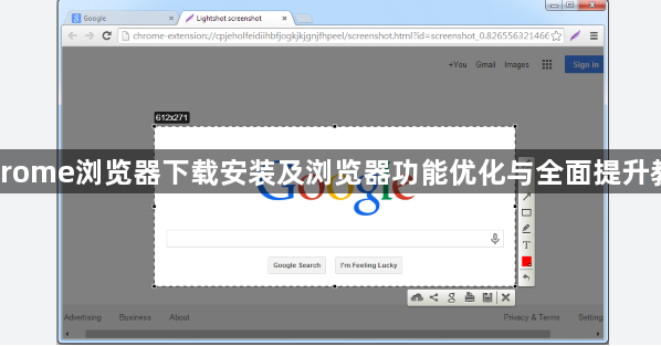 Chrome浏览器下载安装及浏览器功能优化与全面提升教程1