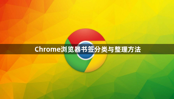 Chrome浏览器书签分类与整理方法1