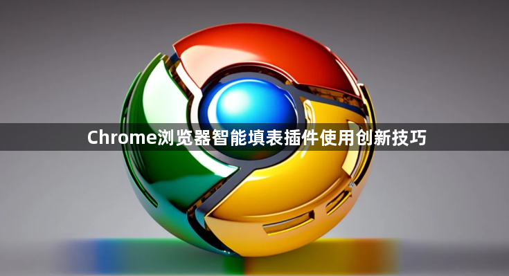 Chrome浏览器智能填表插件使用创新技巧1