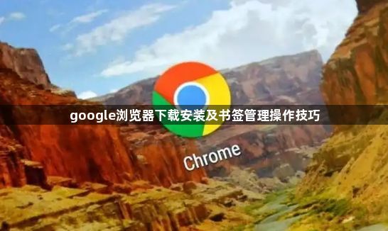 google浏览器下载安装及书签管理操作技巧1