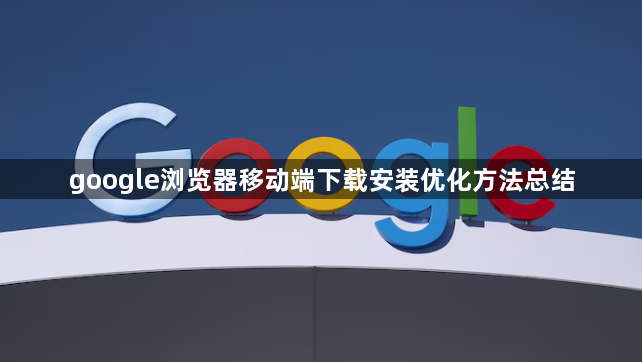 google浏览器移动端下载安装优化方法总结1