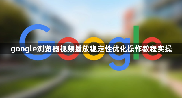 google浏览器视频播放稳定性优化操作教程实操1
