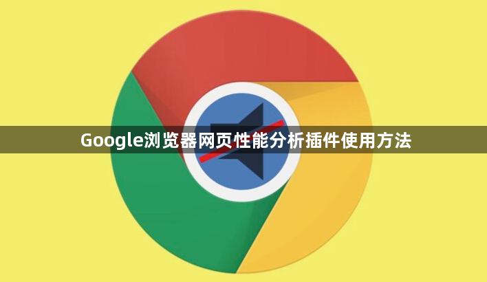 Google浏览器网页性能分析插件使用方法1