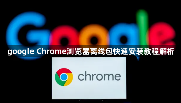 google Chrome浏览器离线包快速安装教程解析1