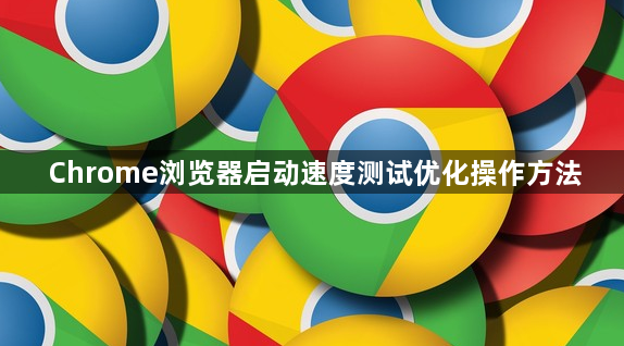 Chrome浏览器启动速度测试优化操作方法1