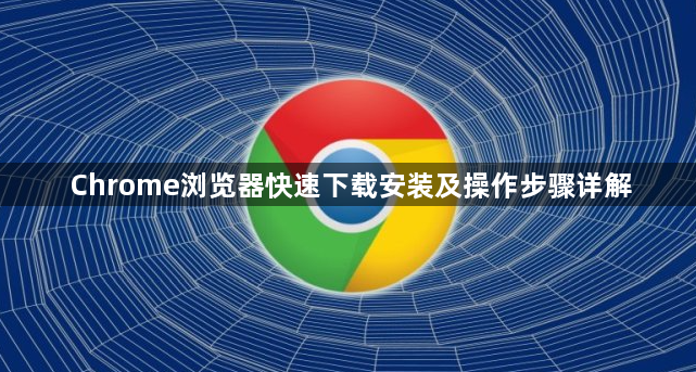 Chrome浏览器快速下载安装及操作步骤详解1