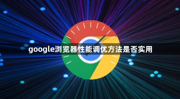 google浏览器性能调优方法是否实用1